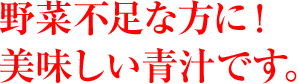 野菜不足な方に！美味しい青汁です。