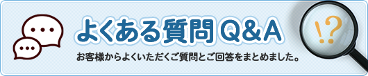 よくある質問