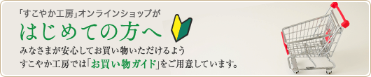 初心者の方へ｜おかいものガイド