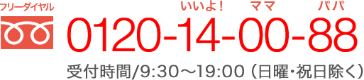 【フリーダイヤル】0120-14-00-88 【受付時間】9：00〜19：00（日曜･祝日除く）