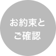 お約束とご確認