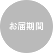 お届期間